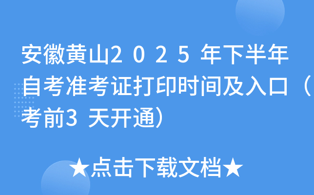 安徽黄山2025年下半年自考准考证打印时间及入口（考前3天开通）