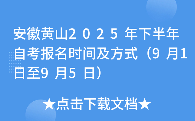 安徽黄山2025年下半年自考报名时间及方式（9月1日至9月5日）