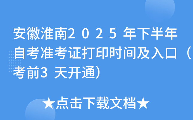 安徽淮南2025年下半年自考准考证打印时间及入口（考前3天开通）