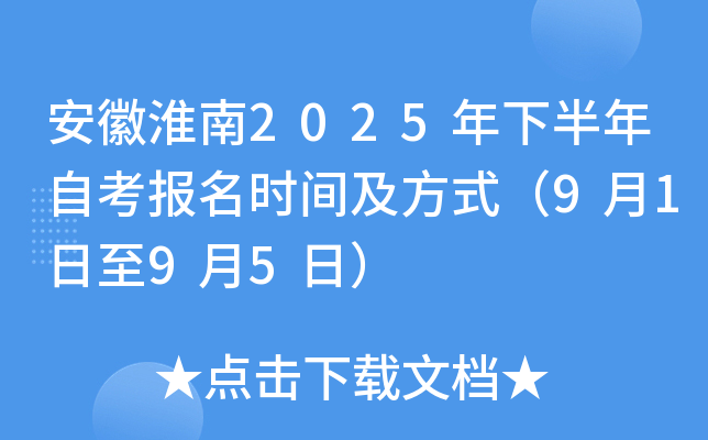 安徽淮南2025年下半年自考报名时间及方式（9月1日至9月5日）