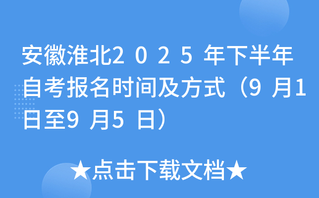 安徽淮北2025年下半年自考报名时间及方式（9月1日至9月5日）