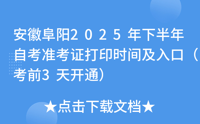 安徽阜阳2025年下半年自考准考证打印时间及入口（考前3天开通）