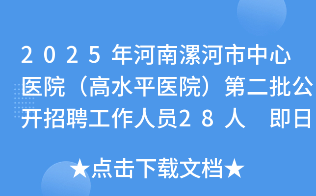 2025年河南漯河市中心医院（高水平医院）第二批公开招聘工作人员28人 即日起报名