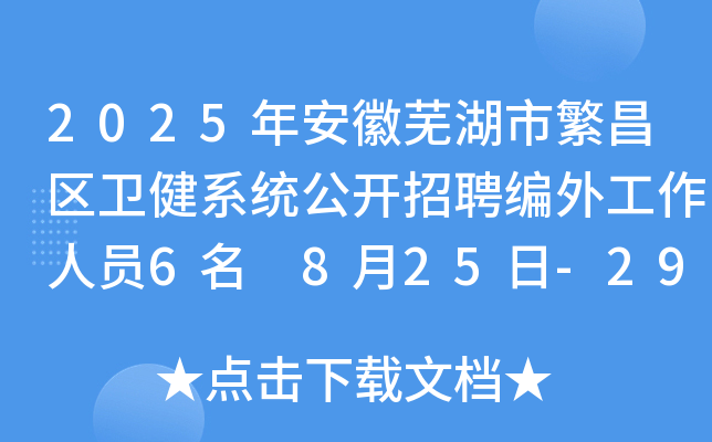 2025年安徽芜湖市繁昌区卫健系统公开招聘编外工作人员6名 8月25日-29日报名