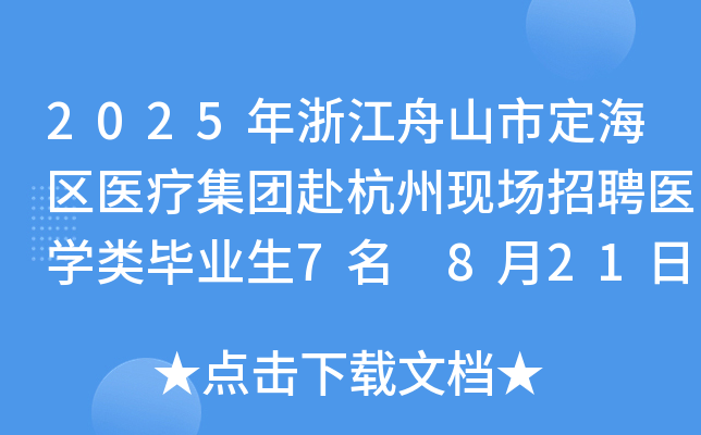 2025年浙江舟山市定海区医疗集团赴杭州现场招聘医开云kaiyun(中国)类毕业生7名 8月21日-27日报名