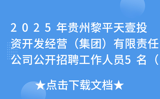 2025年贵州黎平天壹投资开发经营（集团）有限责任公司公开招聘工作人员5名（黔东南）