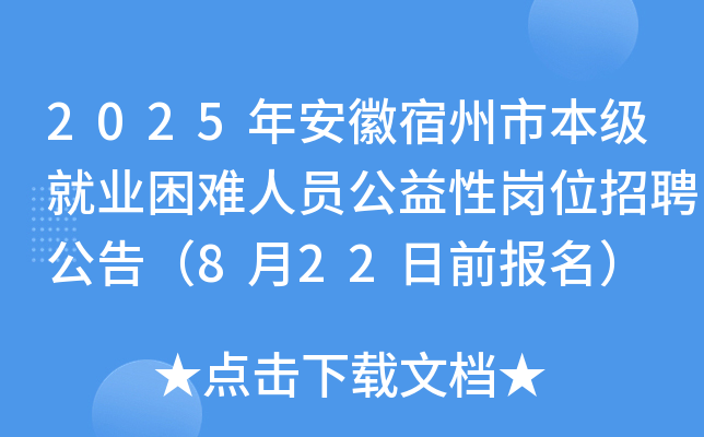 2025年安徽宿州市本级就业困难人员公益性岗位招聘公告（8月22日前报名）
