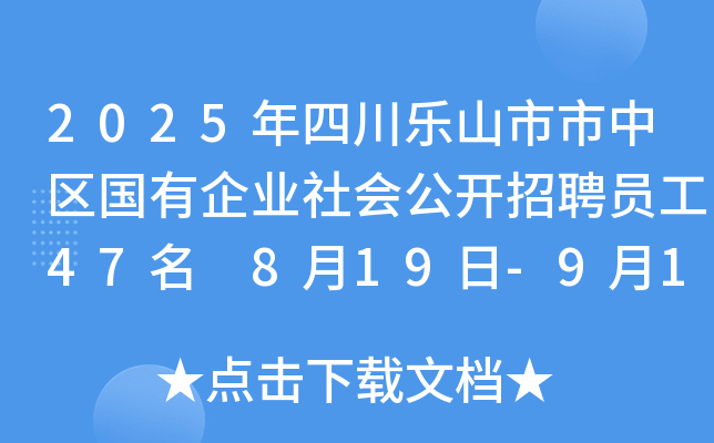 2025年四川乐山市市中区国有企业社会公开招聘员工47名 8月19日-9月1日报名