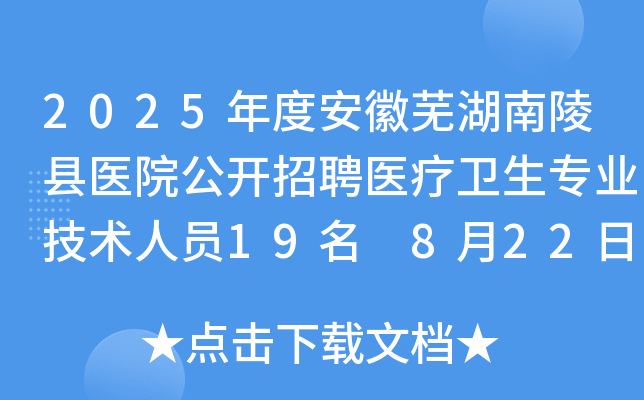 2025年度安徽芜湖南陵县医院公开招聘医疗卫生专业技术人员19名 8月22日-28日报名