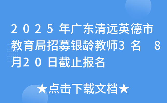 2025年广东清远英德市教育局招募银龄教师3名 8月20日截止报名