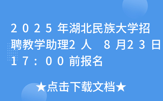 2025年湖北民族大开云kaiyun(中国)招聘教开云kaiyun(中国)助理2人 8月23日17:00前报名