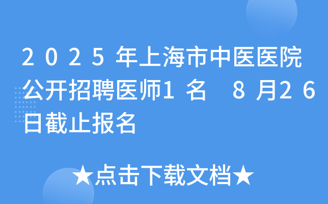 2025年上海市中医医院公开招聘医师1名 8月26日截止报名