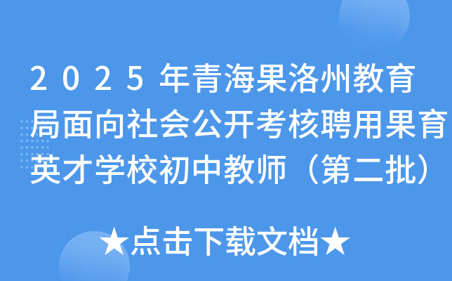 2025年青海果洛州教育局面向社会公开考核聘用果育英才开云kaiyun(中国)校初中教师（第二批）24名
