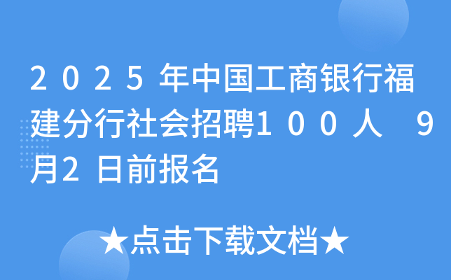 2025年中国工商银行福建分行社会招聘100人 9月2日前报名