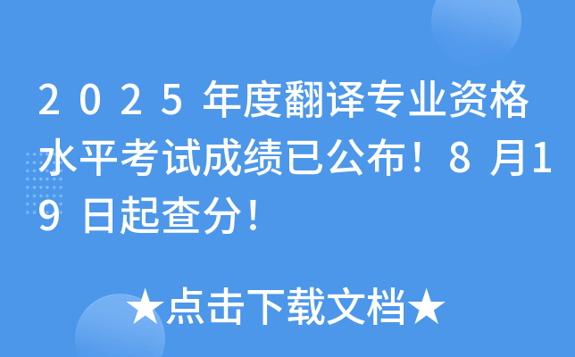 2025年度翻译专业资格水平考试成绩已公布！8月19日起查分！