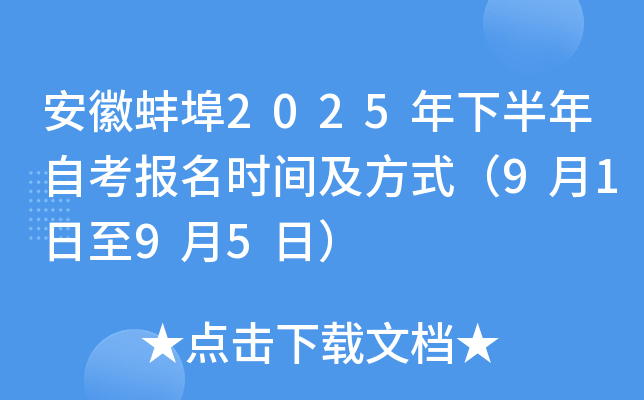 安徽蚌埠2025年下半年自考报名时间及方式（9月1日至9月5日）