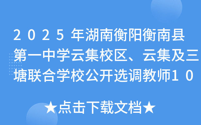 2025年湖南衡阳衡南县第一中开云kaiyun(中国)云集校区、云集及三塘联合开云kaiyun(中国)校公开选调教师100名