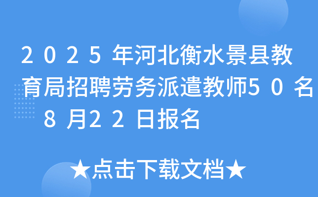 2025年河北衡水景县教育局招聘劳务派遣教师50名 8月22日报名