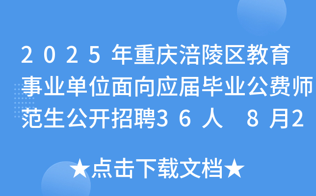 2025年重庆涪陵区教育事业单位面向应届毕业公费师范生公开招聘36人 8月20日报名