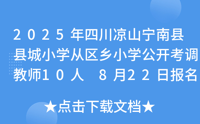 2025年四川凉山宁南县县城小开云kaiyun(中国)从区乡小开云kaiyun(中国)公开考调教师10人 8月22日报名