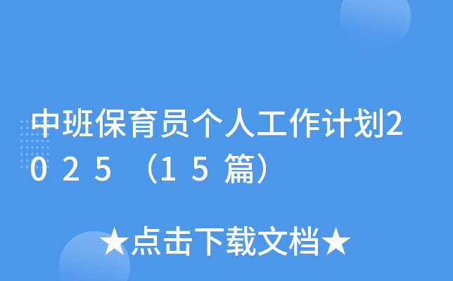 中班保育员个人工作计划2025（15篇）