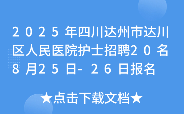 2025年四川达州市达川区人民医院护士招聘20名 8月25日-26日报名