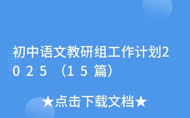 初中语文教研组工作计划2025（15篇）