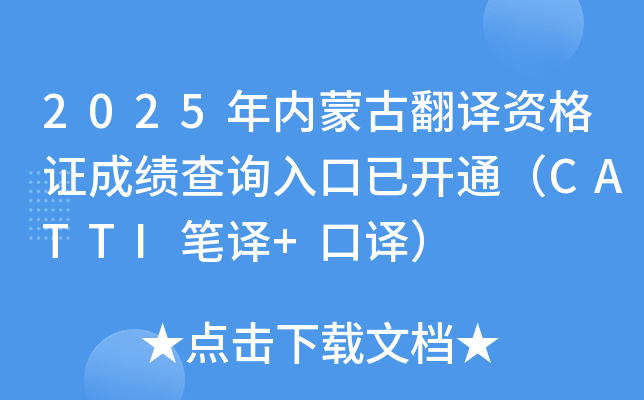 2025年内蒙古翻译资格证成绩查询入口已开通（CATTI笔译+口译）