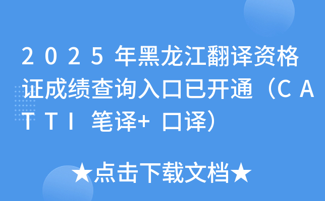 2025年黑龙江翻译资格证成绩查询入口已开通（CATTI笔译+口译）