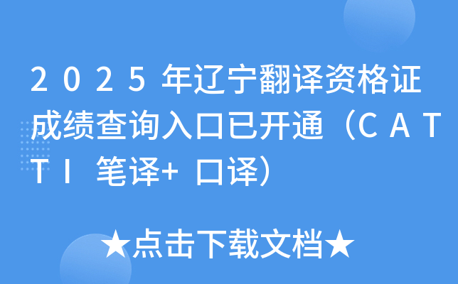 2025年辽宁翻译资格证成绩查询入口已开通（CATTI笔译+口译）