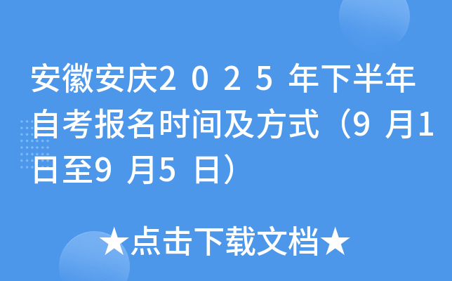 安徽安庆2025年下半年自考报名时间及方式（9月1日至9月5日）