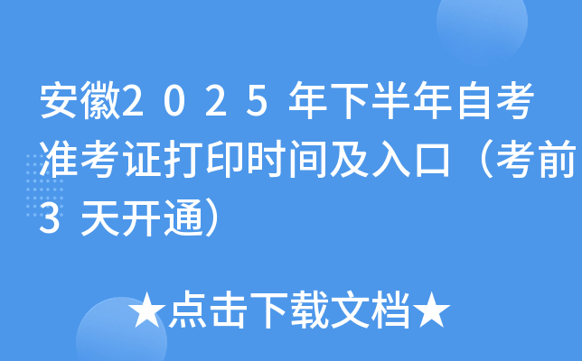 安徽2025年下半年自考准考证打印时间及入口（考前3天开通）