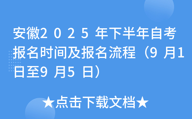 安徽2025年下半年自考报名时间及报名流程（9月1日至9月5日）