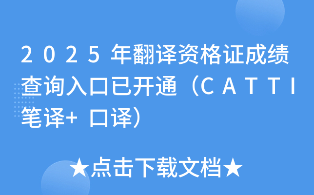 2025年翻译资格证成绩查询入口已开通（CATTI笔译+口译）