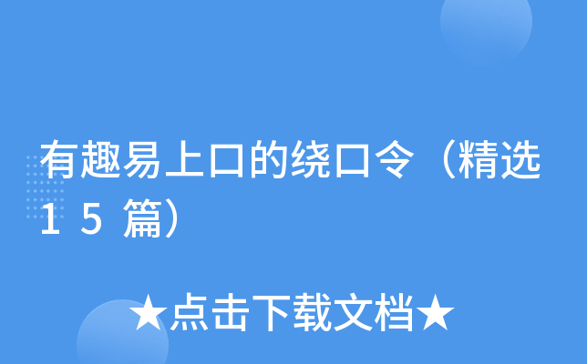 有趣易上口的绕口令（精选15篇）