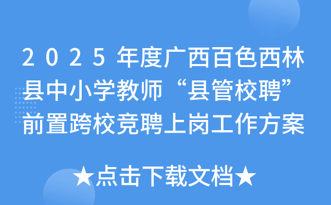 2025年度广西百色西林县中小开云kaiyun(中国)教师“县管校聘” 前置跨校竞聘上岗工作方案