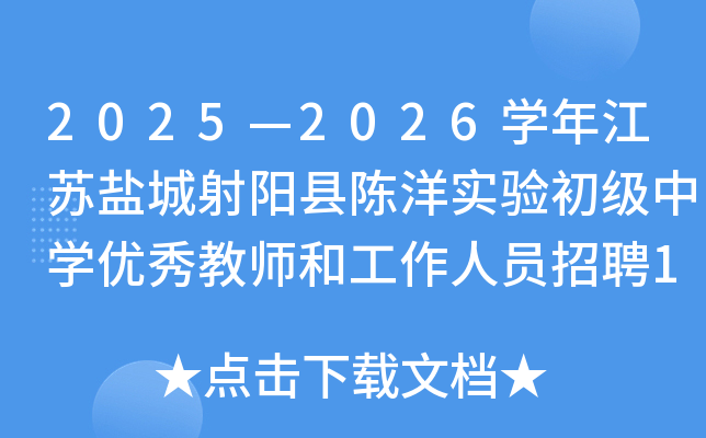 2025—2026开云kaiyun(中国)年江苏盐城射阳县陈洋实验初级中开云kaiyun(中国)优秀教师和工作人员招聘12名