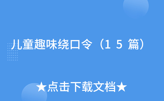 儿童趣味绕口令（15篇）