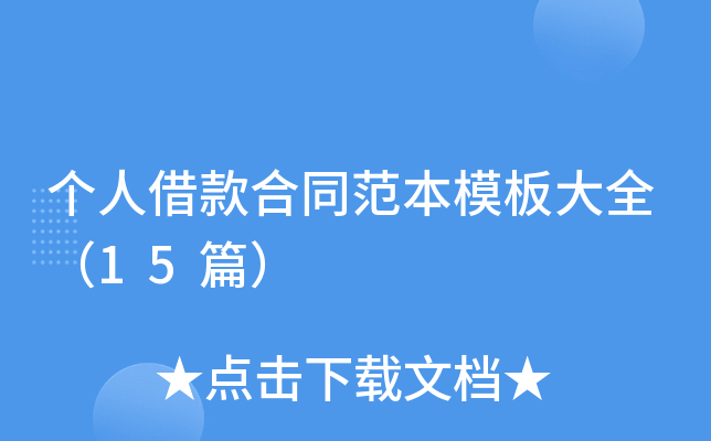 个人借款合同范本模板大全（15篇）