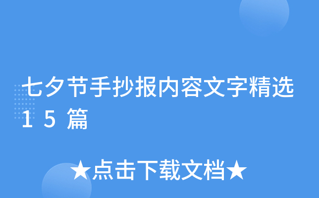 七夕节手抄报内容文字精选15篇