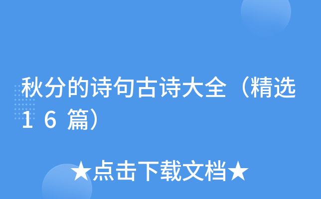 秋分的诗句古诗大全（精选16篇）