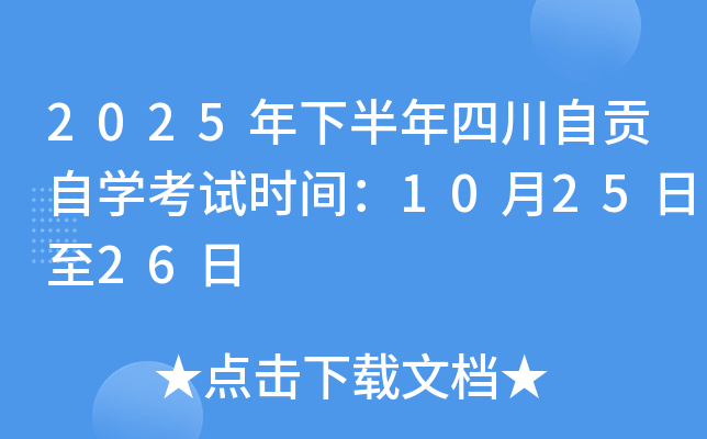 2025年下半年四川自贡自开云kaiyun(中国)考试时间：10月25日至26日