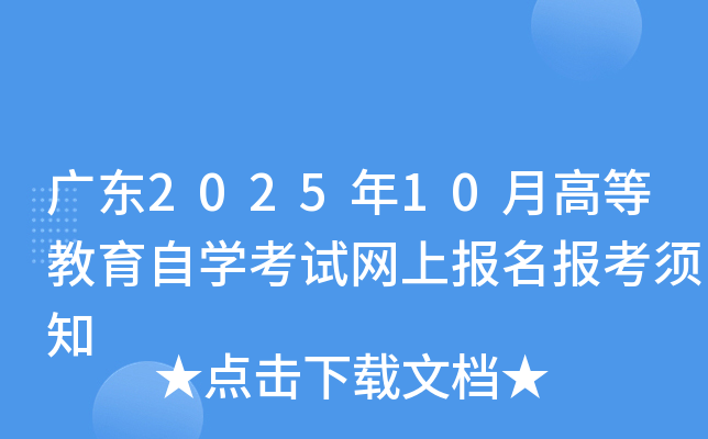 广东2025年10月高等教育自开云kaiyun(中国)考试网上报名报考须知