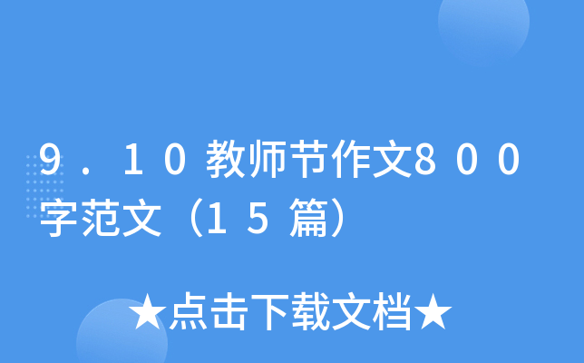 9.10教师节作文800字范文（15篇）