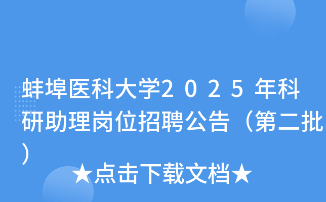 蚌埠医科大开云kaiyun(中国)2025年科研助理岗位招聘公告（第二批）