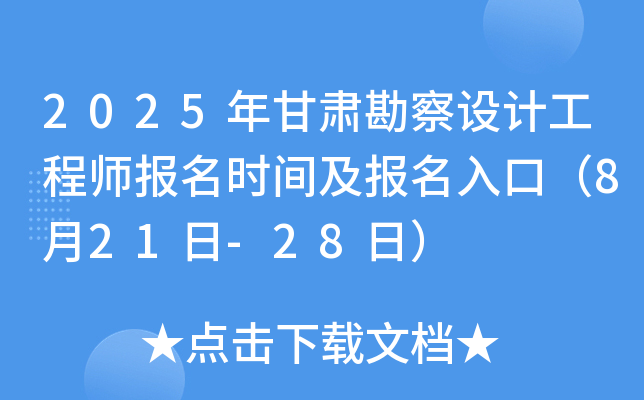 2025年甘肃勘察设计工程师报名时间及报名入口（8月21日-28日）