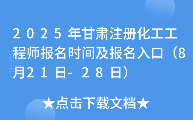2025年甘肃注册化工工程师报名时间及报名入口（8月21日-28日）