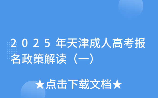 2025年天津成人高考报名政策解读（一）