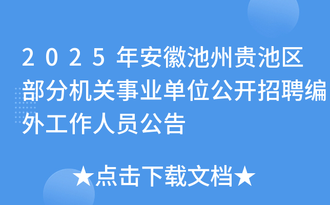 2025年安徽池州贵池区部分机关事业单位公开招聘编外工作人员公告