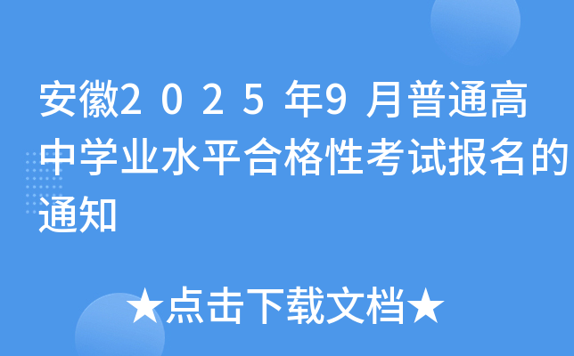 安徽2025年9月普通高中开云kaiyun(中国)业水平合格性考试报名的通知